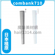 日本植原COMBANK 710 剪髮梳